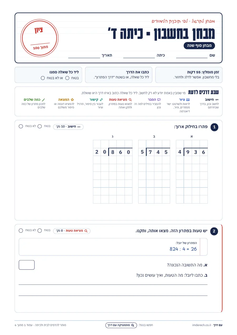 עמוד 1: מבחן סוף שנה בחשבון לכיתה ד׳, ההוראות ושאלות 1–2